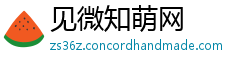 见微知萌网
